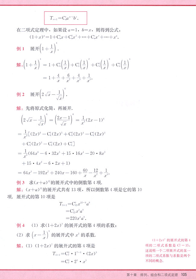 10．4 二项式定理(第105页)