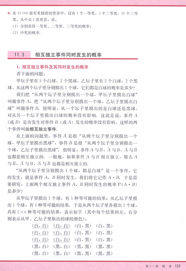 11．3 相互独立事件同时发生的概率(第133页)