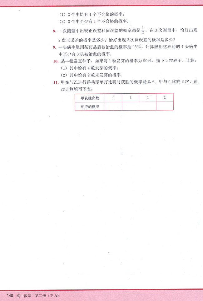 11．3 相互独立事件同时发生的概率(第140页)