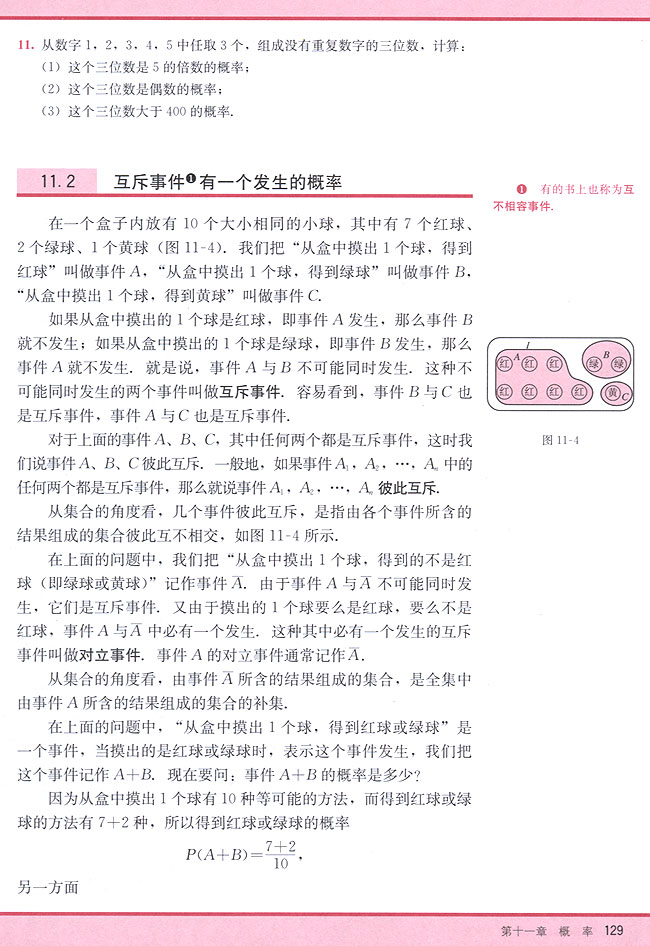 11．2 互斥事件有一个发生的概率(第129页)