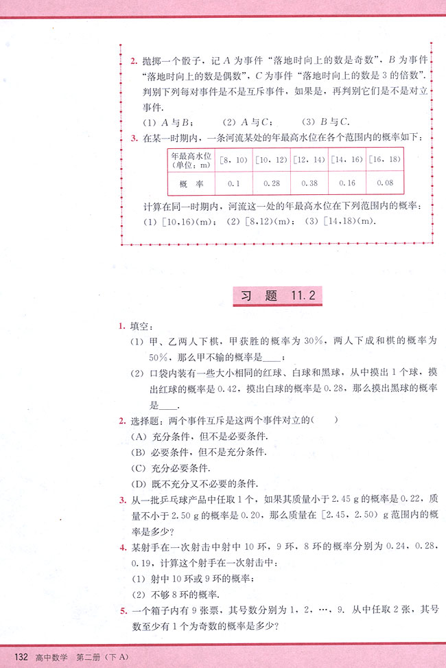 11．2 互斥事件有一个发生的概率(第132页)