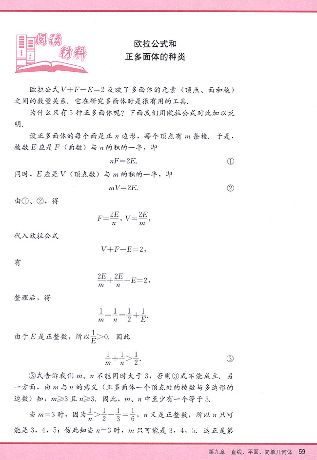 阅读材料 欧拉公式和正多面体的种类(第59页)