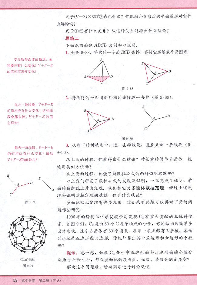 研究性学习课题：多面体欧拉定理的发现(第58页)