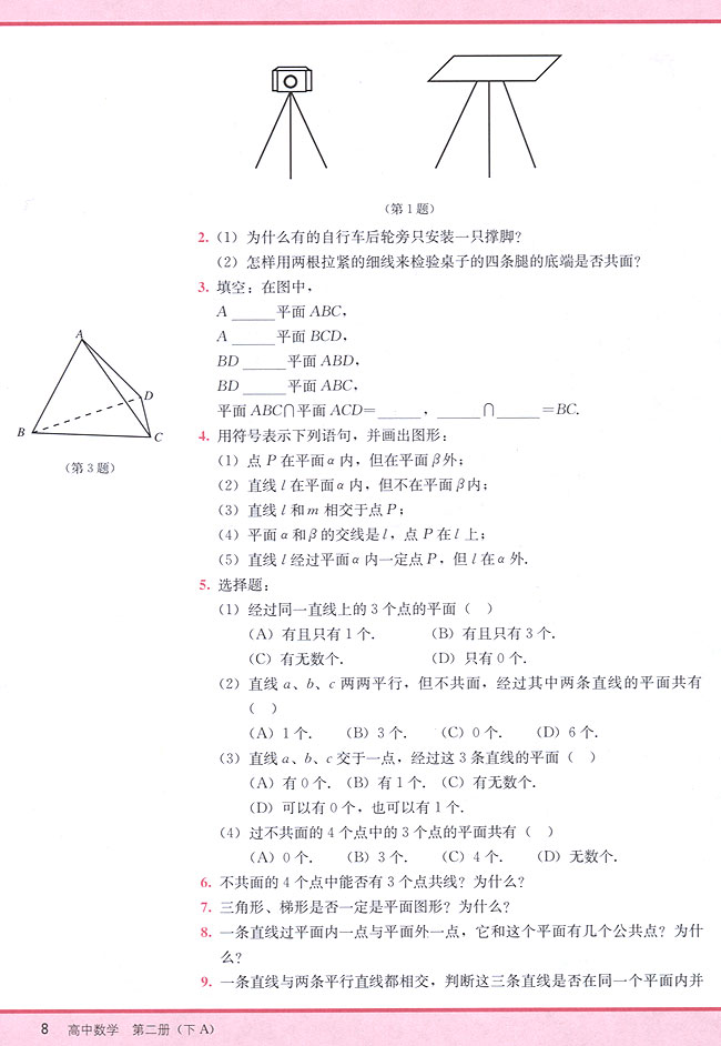 9．1 平面(第8页)