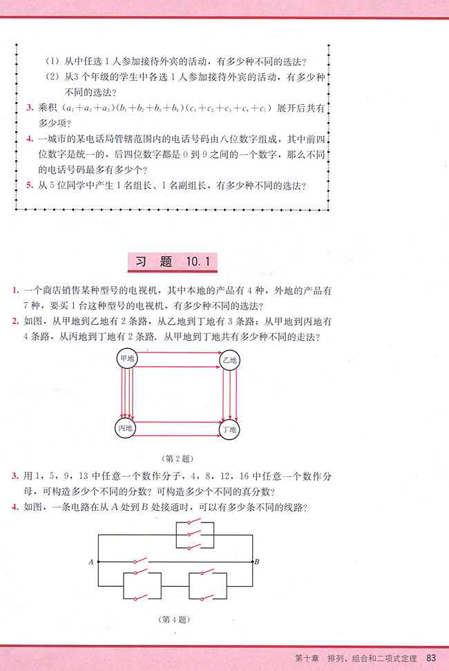 10．1 分类计数原理与分步计数原理(第83页)