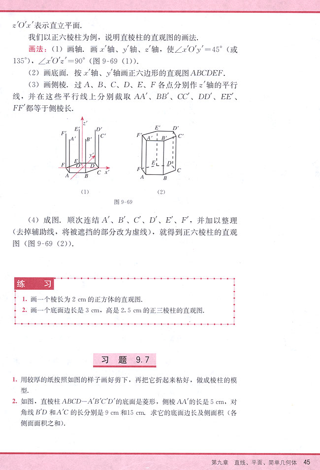 9．7 棱柱(第45页)