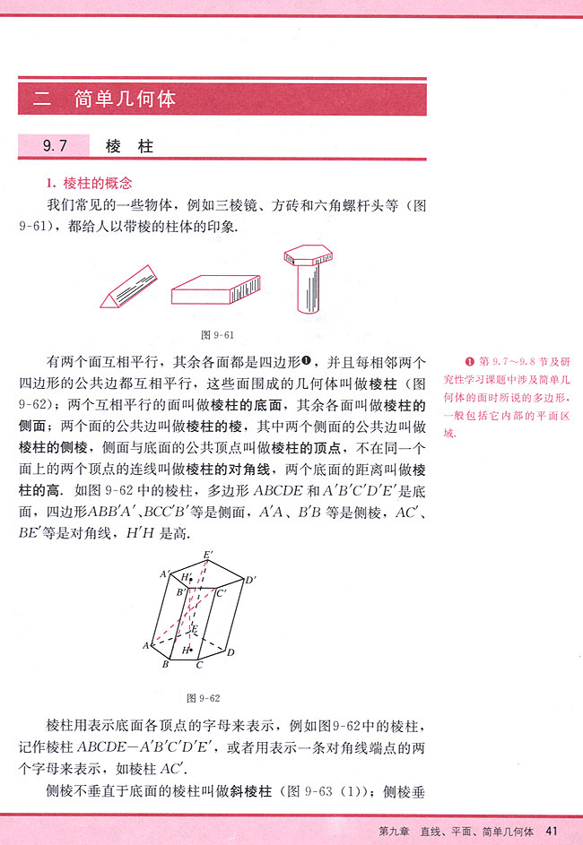 9．7 棱柱(第41页)