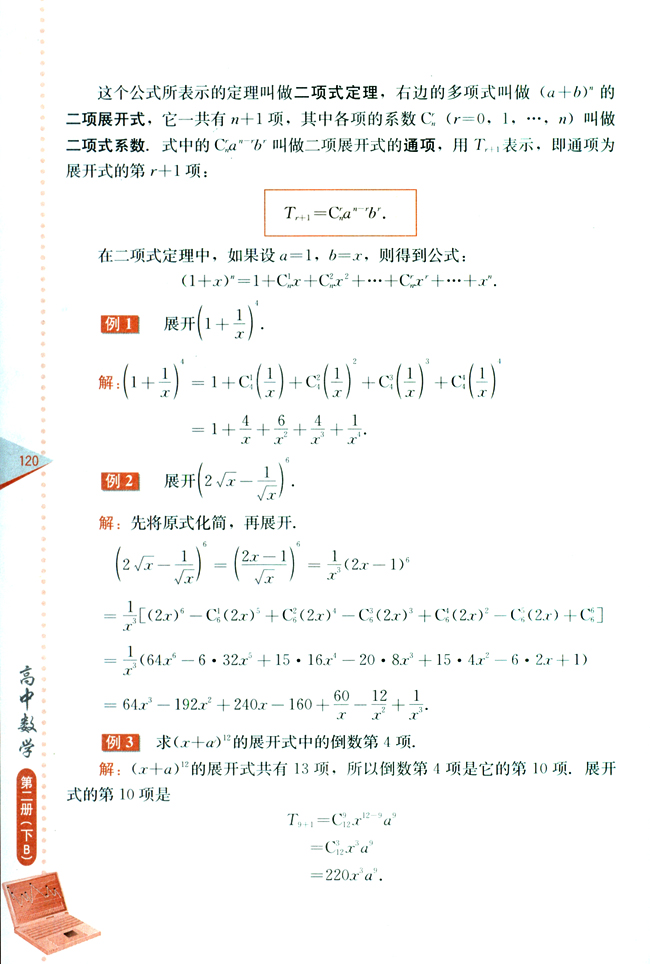 10.4 二项式定理(第120页)