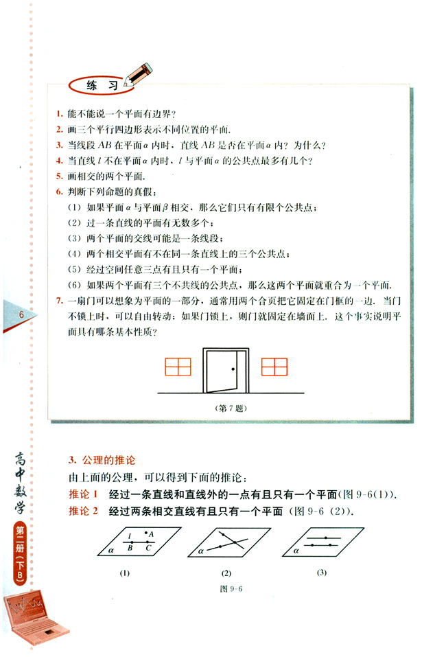9.1 平面的基本性质(第6页)