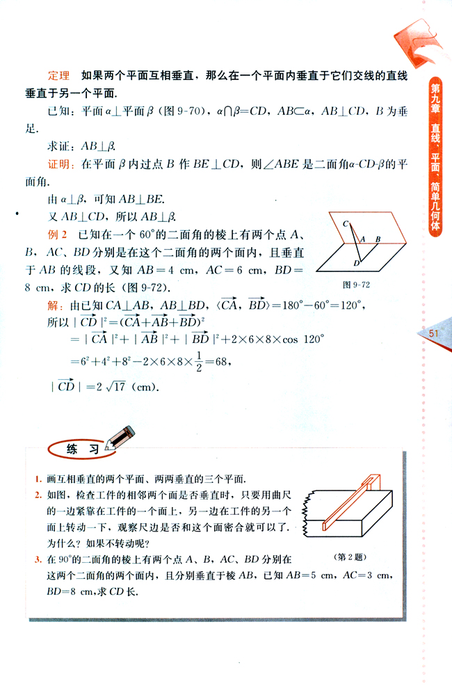 9.7 直线和平面所成的角与二面角(第51页)
