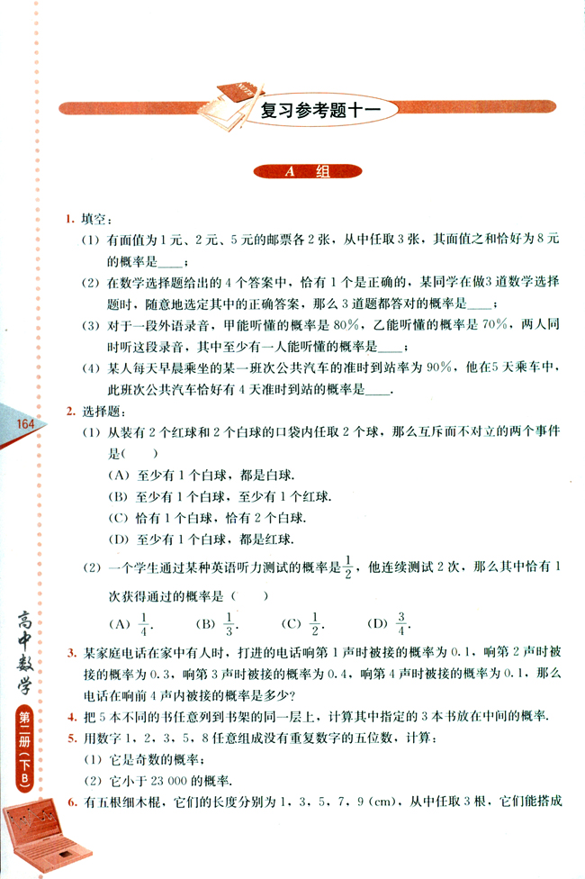 复习参考题十一(第164页)