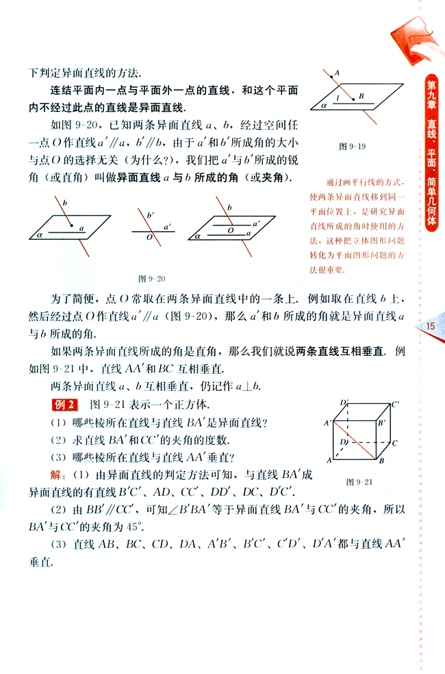 9.2 空间的平行直线与异面直线(第15页)