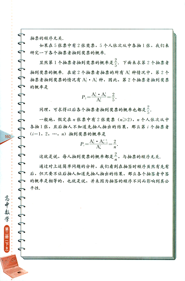 阅读材料 抽签有先有后，对各人公平吗？(第160页)