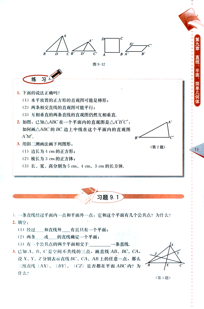 9.1 平面的基本性质(第11页)