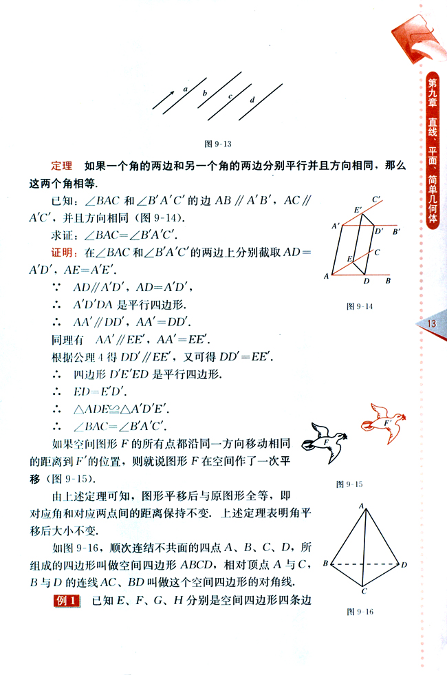9.2 空间的平行直线与异面直线(第13页)