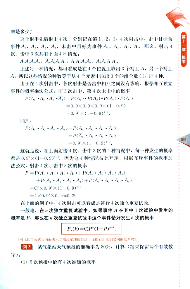 11.3 相互独立事件同时发生的概率(第155页)