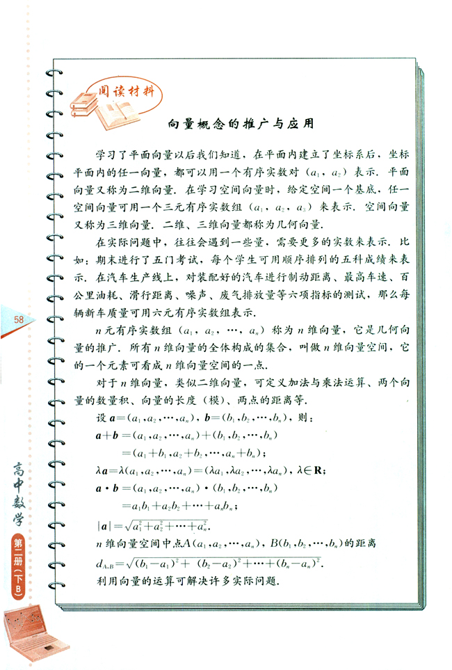 阅读材料 向量概念的推广与应用(第58页)