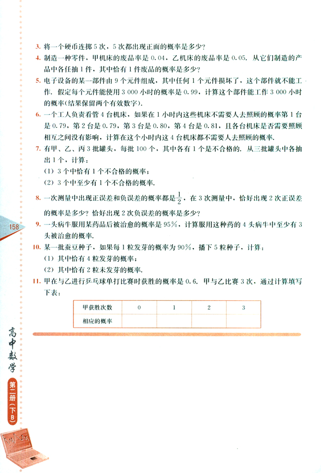 11.3 相互独立事件同时发生的概率(第158页)