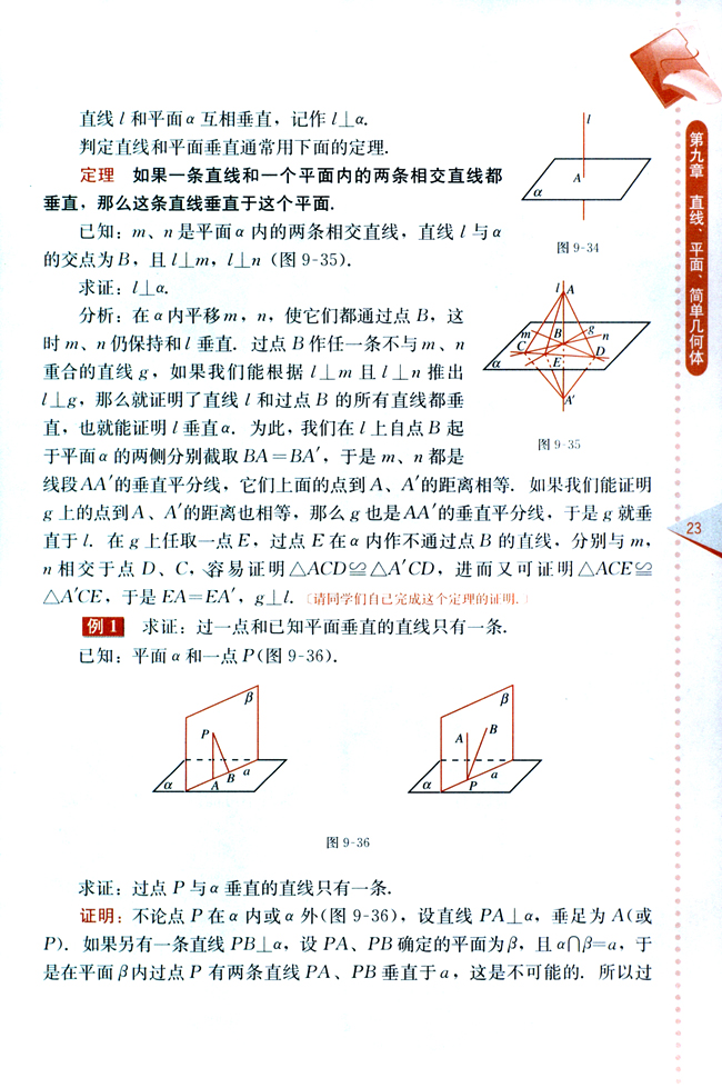 9.4 直线和平面垂直(第23页)
