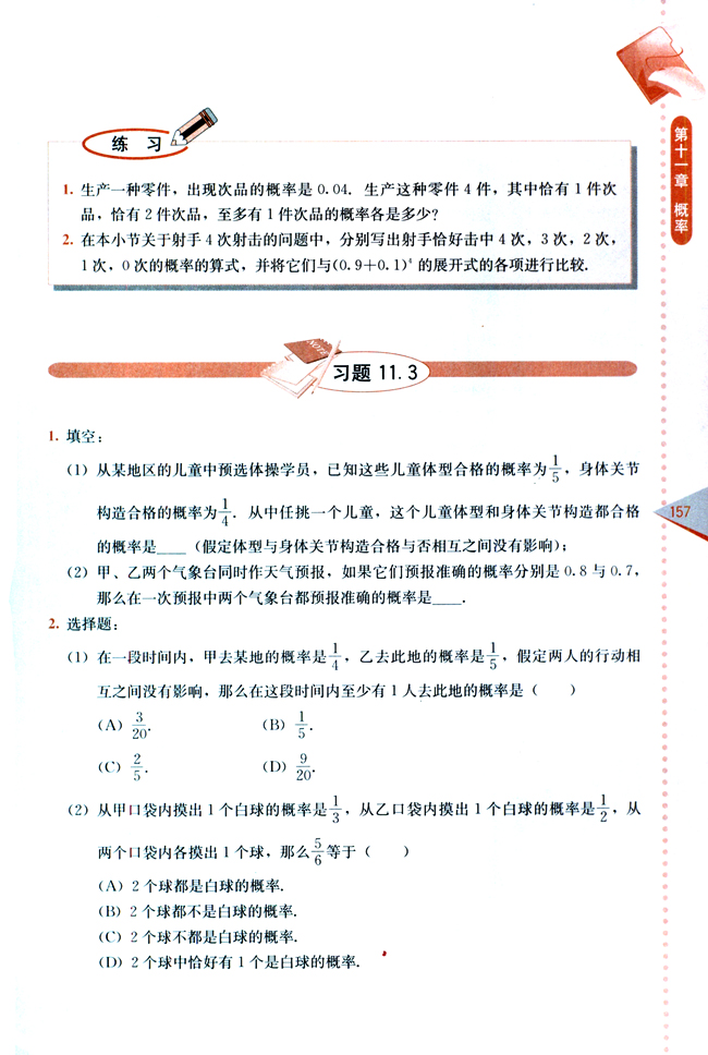 11.3 相互独立事件同时发生的概率(第157页)