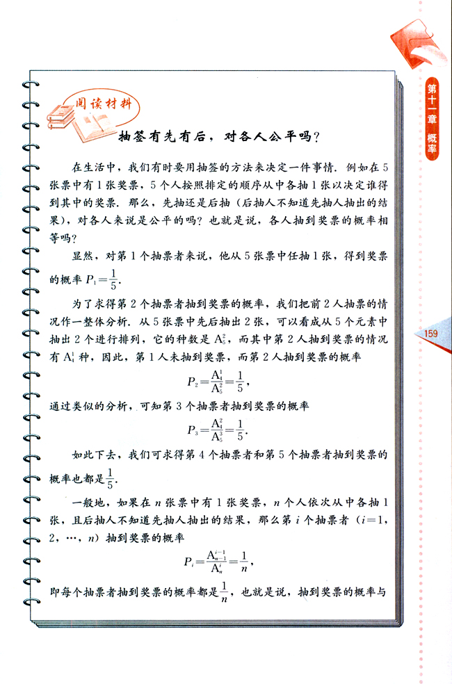 阅读材料 抽签有先有后，对各人公平吗？(第159页)