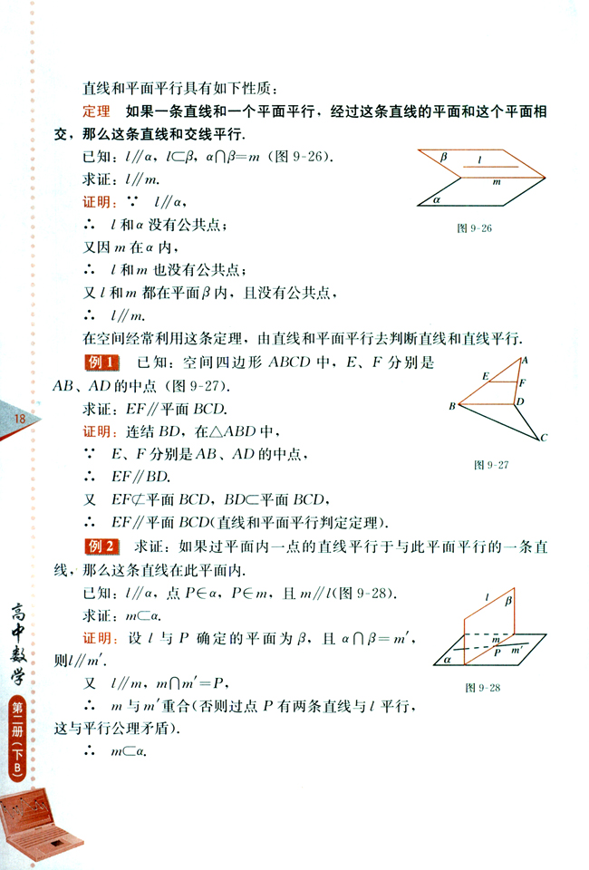 9.3 直线和平面平行与平面和平面平行(第18页)
