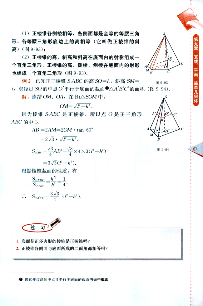 9.9 棱柱与棱锥(第67页)