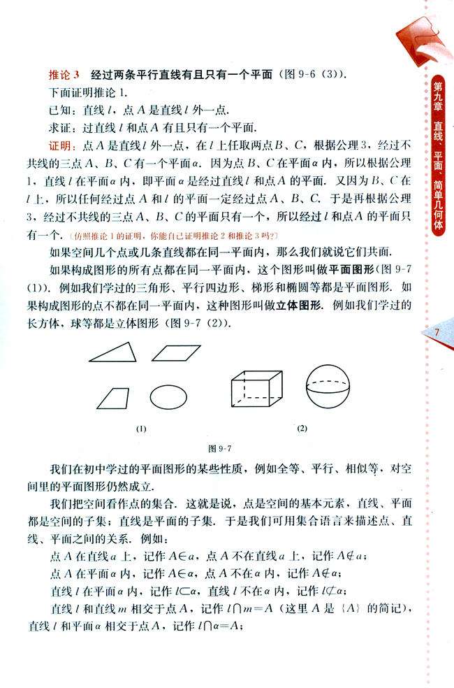 9.1 平面的基本性质(第7页)