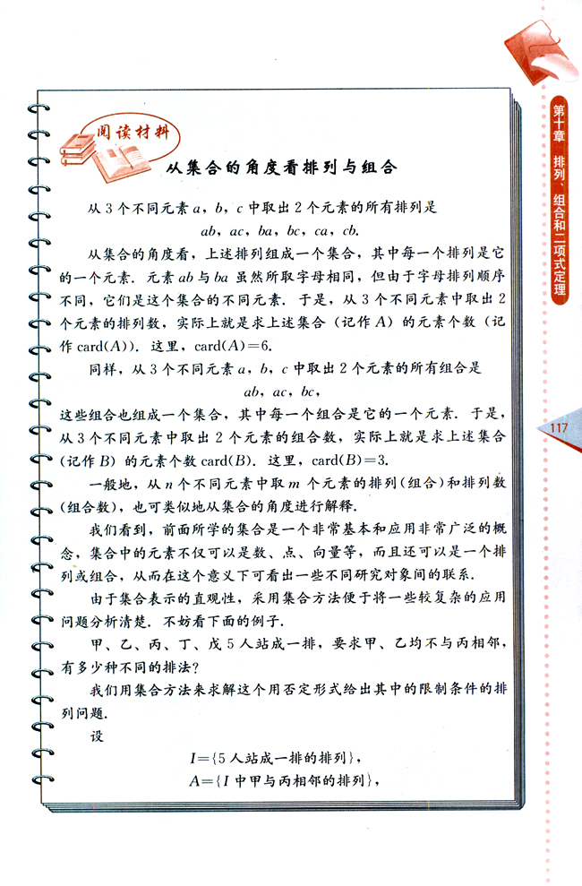 阅读材料 从集合的角度看排列与组合(第117页)