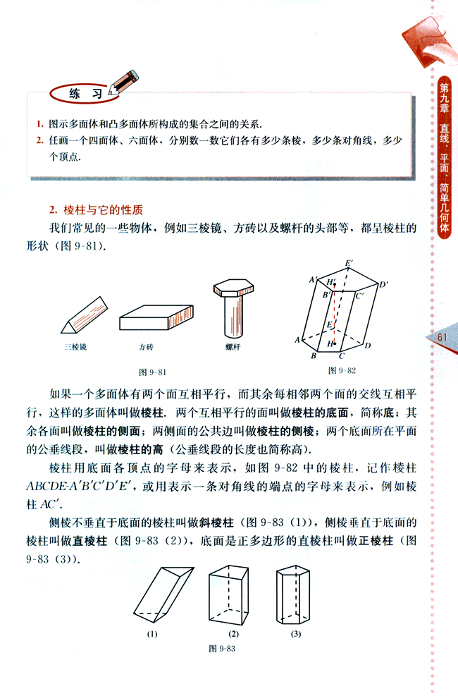 9.9 棱柱与棱锥(第61页)
