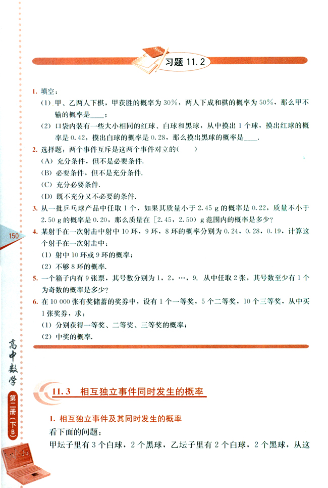 11.3 相互独立事件同时发生的概率(第150页)