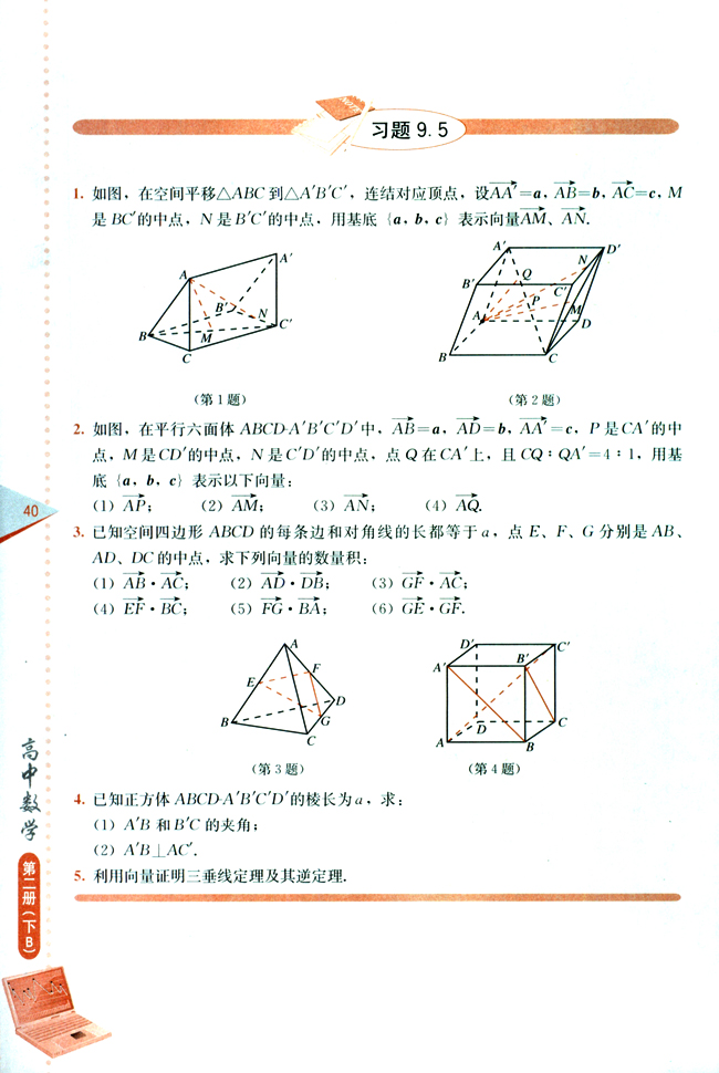 9.5 空间向量及其运算(第40页)