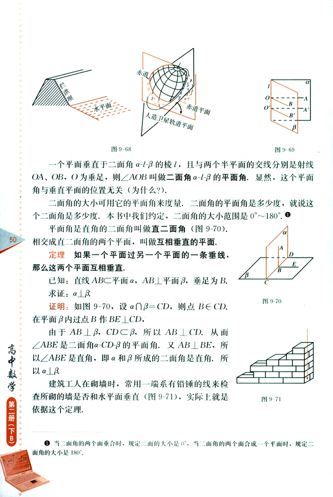 9.7 直线和平面所成的角与二面角(第50页)