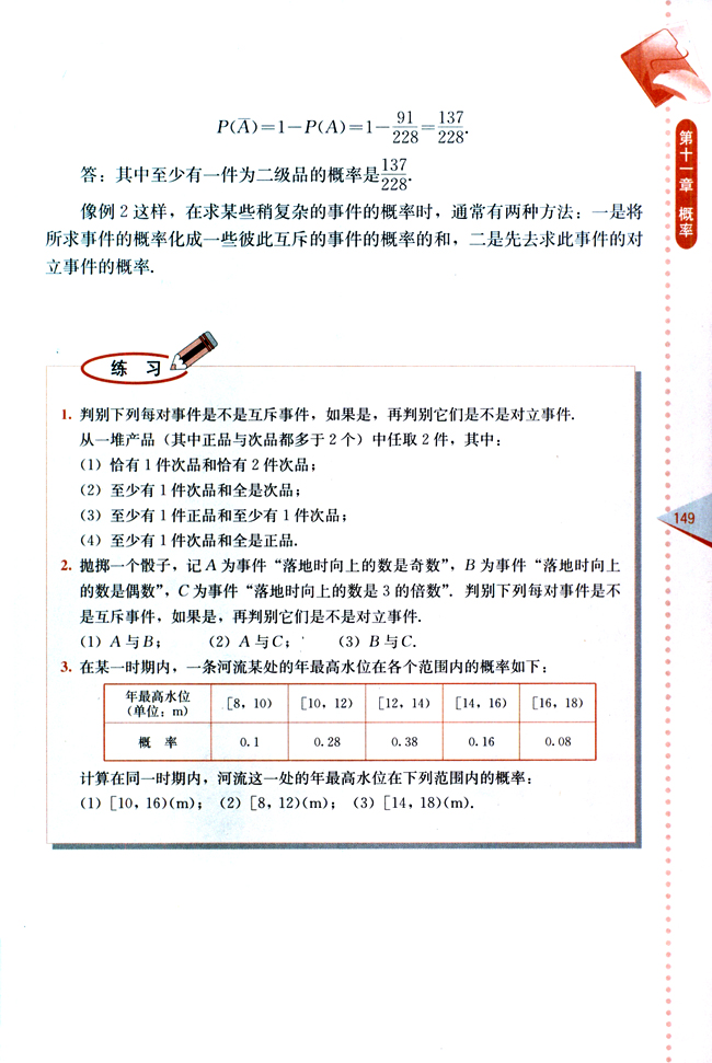 11.2 互斥事件有一个发生的概率(第149页)
