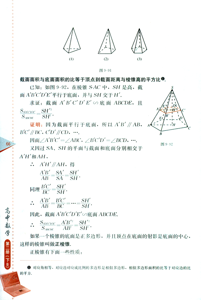 9.9 棱柱与棱锥(第66页)