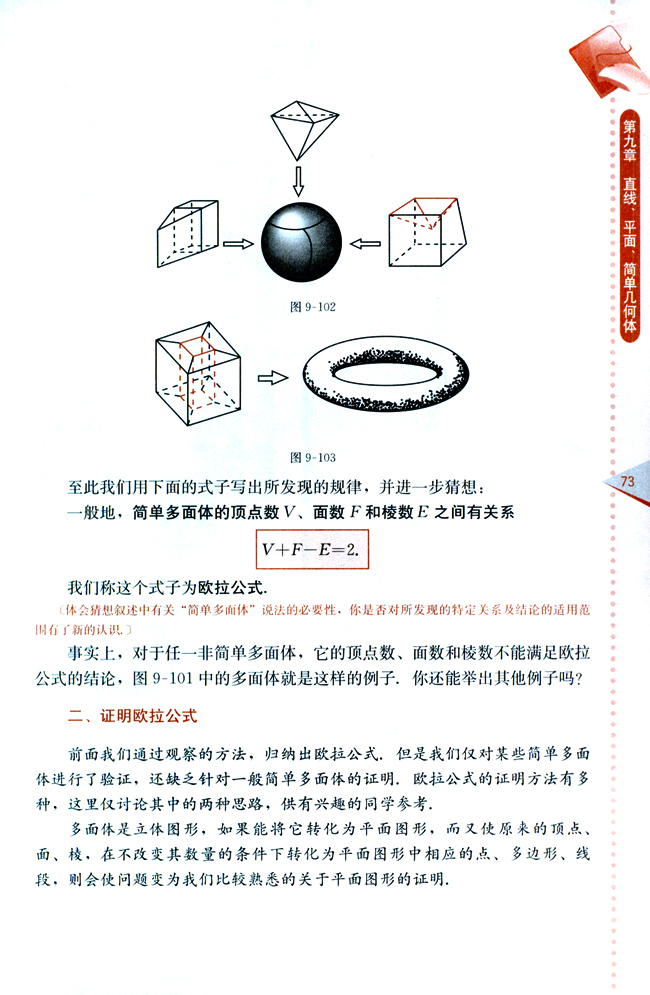 研究性学习课题：多面体欧拉定理的发现(第73页)