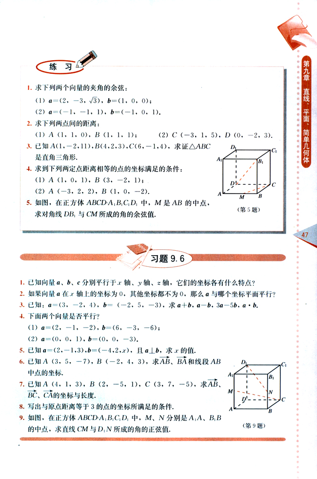 9.6 空间向量的坐标运算(第47页)