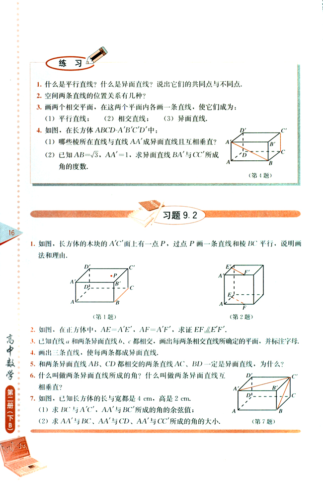 9.2 空间的平行直线与异面直线(第16页)