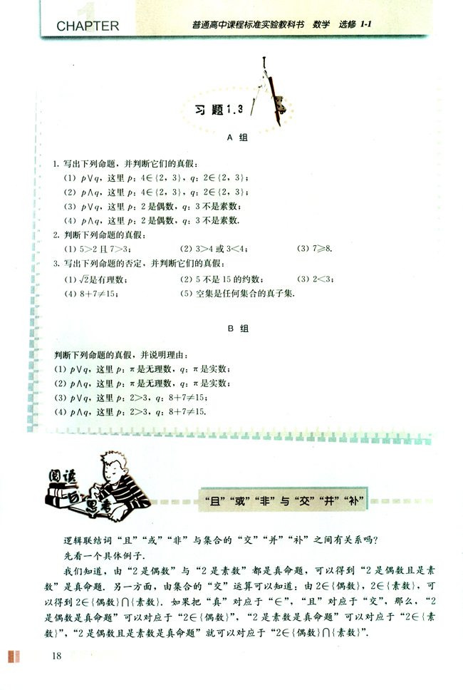 阅读与思考 “且”“或”“非”与“交”“并”“补”(第18页)