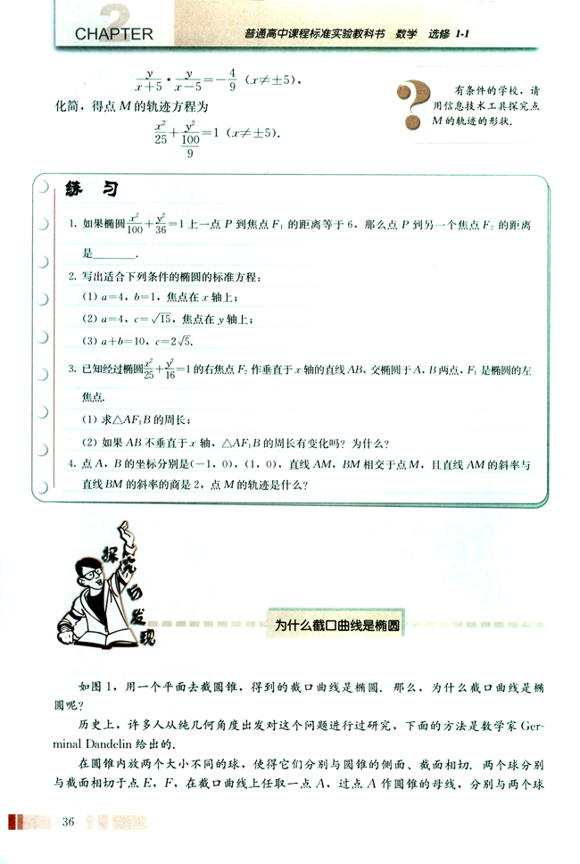 探究与发现 为什么截口曲线是椭圆(第36页)