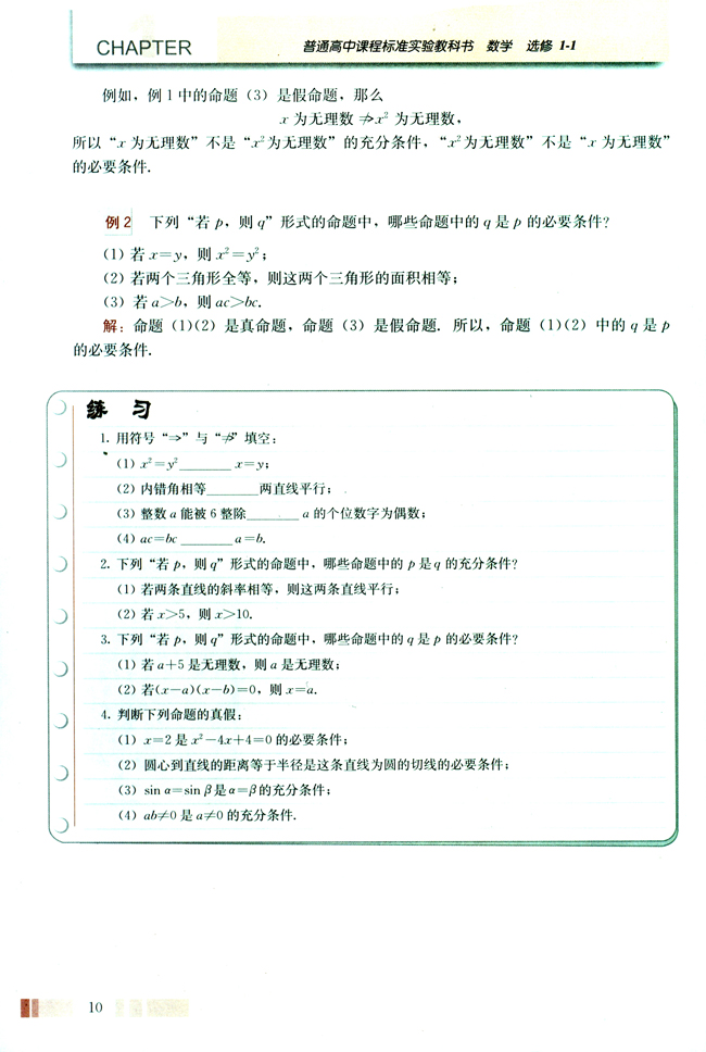 1.2 充分条件与必要条件(第10页)