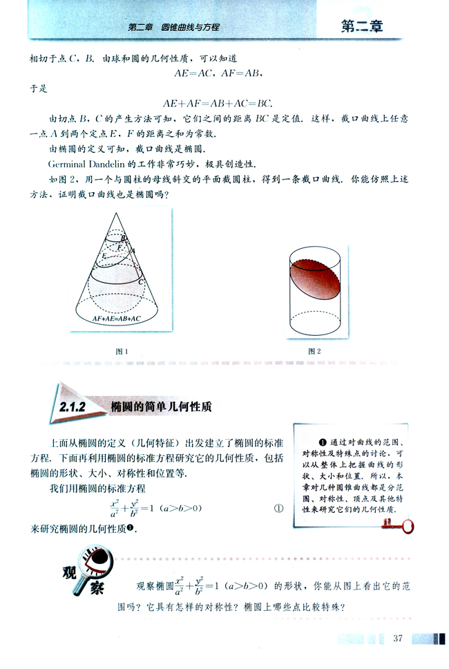 探究与发现 为什么截口曲线是椭圆(第37页)
