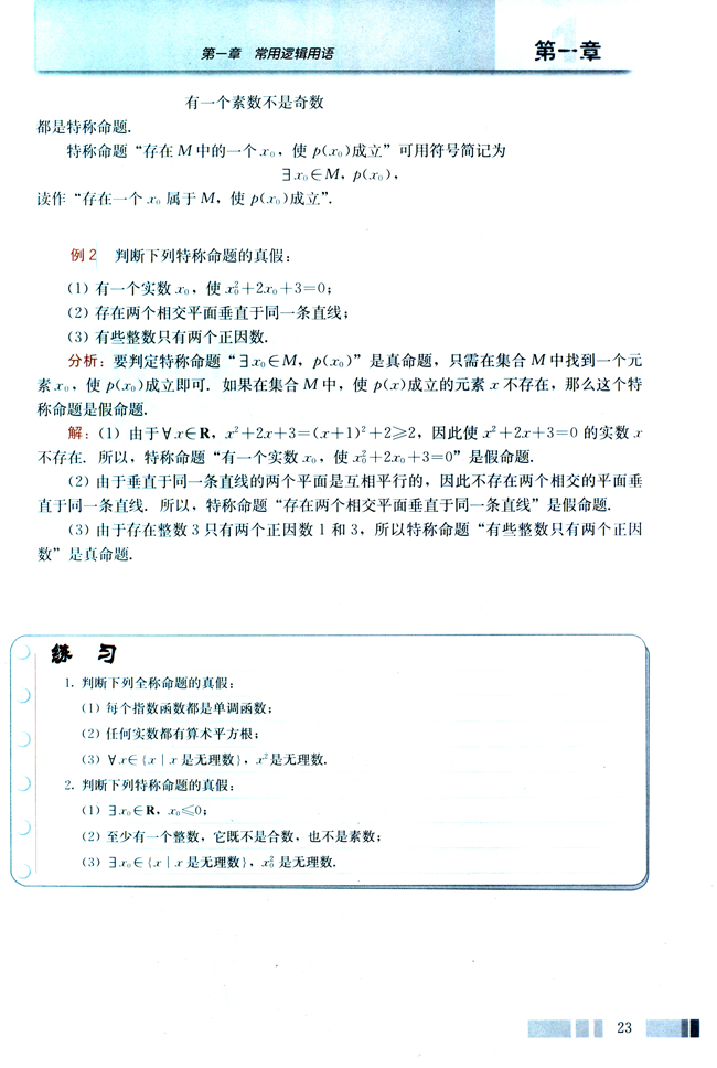 1.4 全称量词与存在量词(第23页)