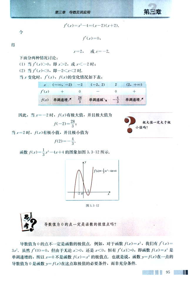 3.3 导数在研究函数中的应用(第95页)