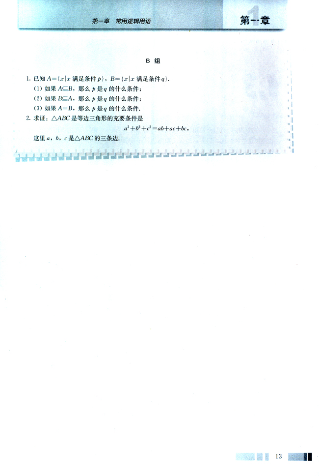 1.2 充分条件与必要条件(第13页)