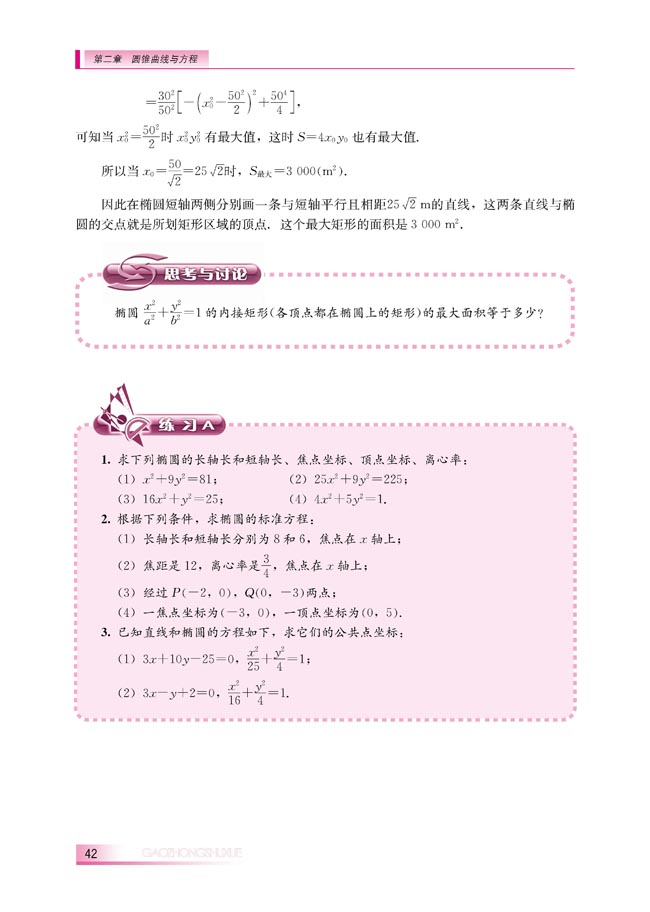 2.1.2 椭圆的几何性质(第42页)