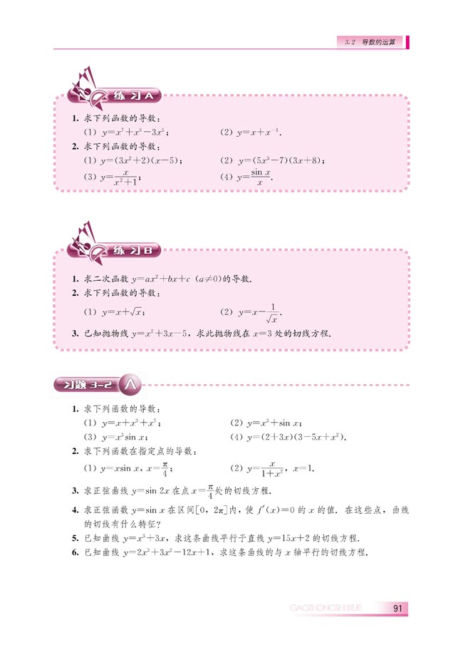 3.2.3 导数的四则运算法则(第91页)