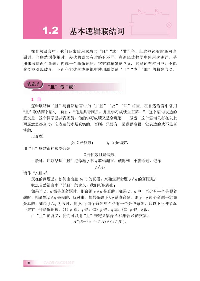 1.2.1 “且”与“或”(第10页)