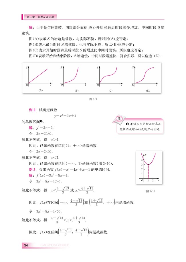 3.3.1 利用导数判断函数的单调性(第94页)
