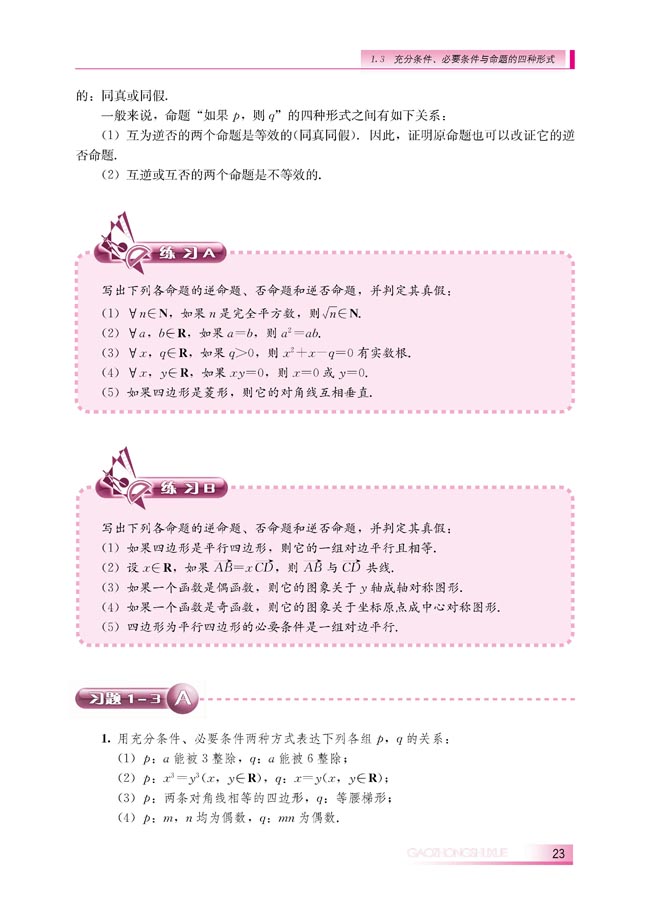 1.3.2 命题的四种形式(第23页)